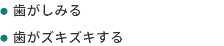 歯がしみる歯がズキズキする