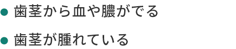 歯茎から血や膿がでる歯茎が腫れている