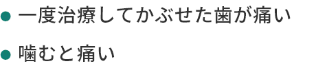 一度治療してかぶせた歯が痛い噛むと痛い