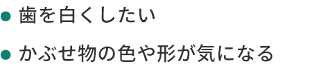 歯を白くしたい被せ物の色や形が気になる