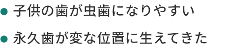 子どもの歯が虫歯になりやすい永久歯が変な位置に生えてきた