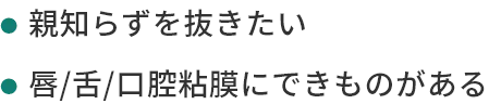 親知らずを抜きたい唇/舌/口腔粘膜にできものがある