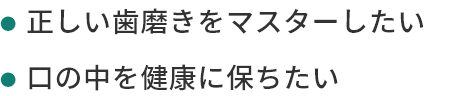 正しい歯磨きをマスターしたい口の中を健康に保ちたい